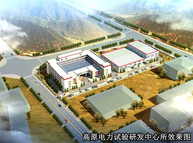 高原電力試驗(yàn)研發(fā)中心